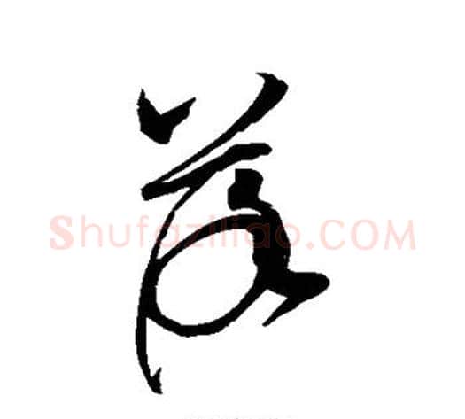 落字赵佶毛笔草书书法写法,摘自赵佶毛笔草书书法作品