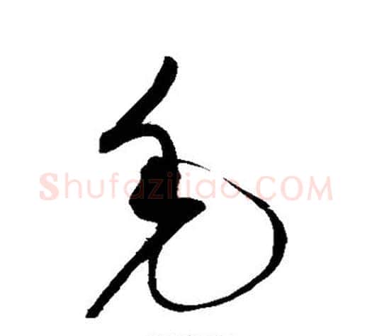 毛字赵佶毛笔草书书法写法,摘自赵佶毛笔草书书法作品