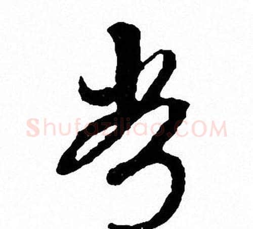 常字文征明毛笔草书写法,摘自文征明毛笔草书作品