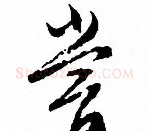 嘗字文征明毛笔草书写法,摘自文征明毛笔草书作品