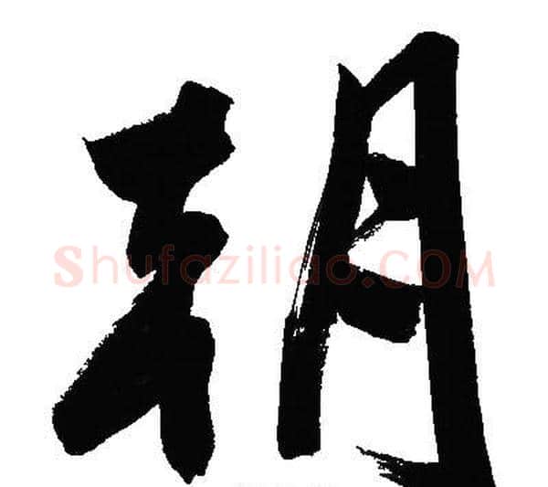 朝字文征明毛笔草书写法,摘自文征明毛笔草书作品