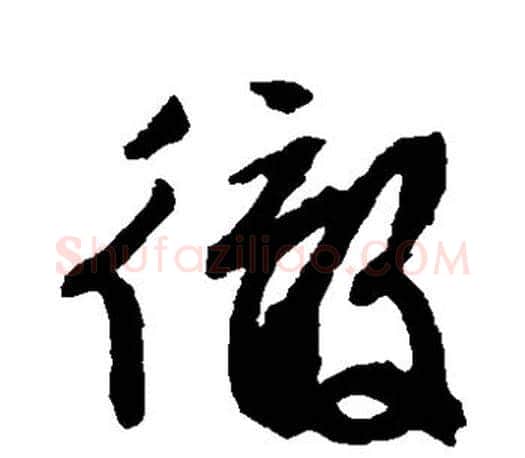 彻字文征明毛笔草书写法,摘自文征明毛笔草书作品