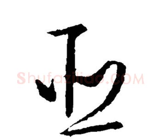 臣字文征明毛笔草书写法,摘自文征明毛笔草书作品