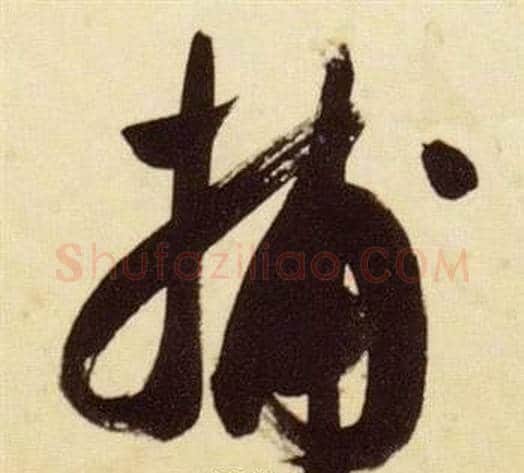捕字张瑞图毛笔草书书法写法,摘自千字文