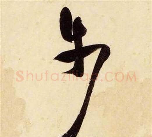 步字张瑞图毛笔草书书法写法,摘自千字文