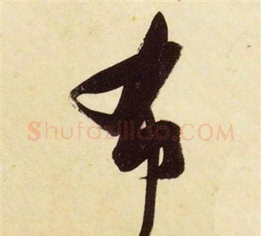 布字张瑞图毛笔草书书法写法,摘自千字文
