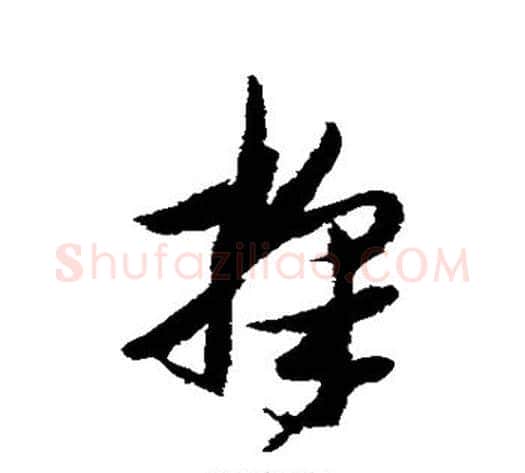 采字张瑞图毛笔草书书法写法,摘自张瑞图毛笔草书书法作品