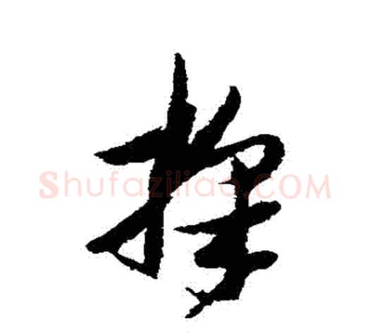 採字张瑞图毛笔草书书法写法,摘自张瑞图毛笔草书书法作品