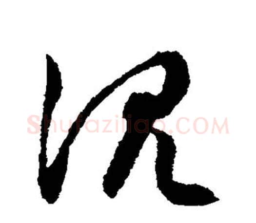 沉字文征明毛笔草书写法,摘自文征明毛笔草书作品