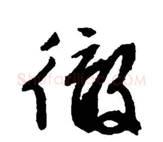 徹字文征明毛笔草书写法,摘自文征明毛笔草书作品