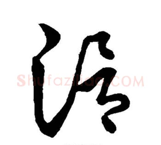 滑字张天锡毛笔草书书法写法,摘自草书韵会