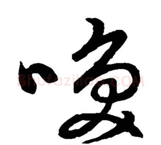 唤字张天锡毛笔草书书法写法,摘自草书韵会