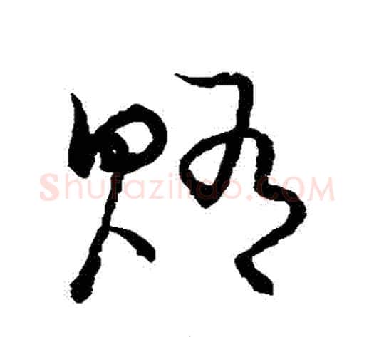賄字张天锡毛笔草书书法写法,摘自草书韵会