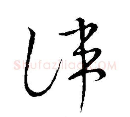 諱字张天锡毛笔草书书法写法,摘自草书韵会