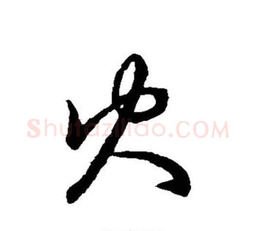火字张天锡毛笔草书书法写法,摘自草书韵会