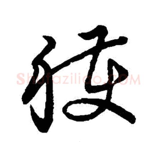 穫字张天锡毛笔草书书法写法,摘自草书韵会