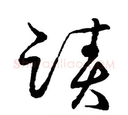 迹字张天锡毛笔草书书法写法,摘自草书韵会