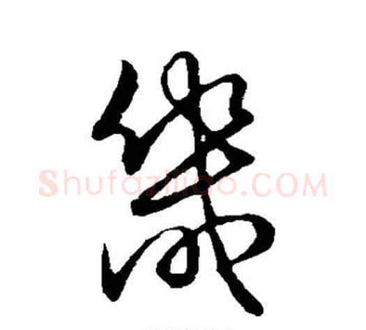 畿字张天锡毛笔草书书法写法,摘自草书韵会