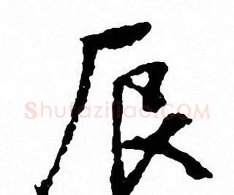 辰字文征明毛笔草书写法,摘自文征明毛笔草书作品