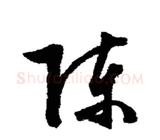 陈字文征明毛笔草书写法,摘自文征明毛笔草书作品