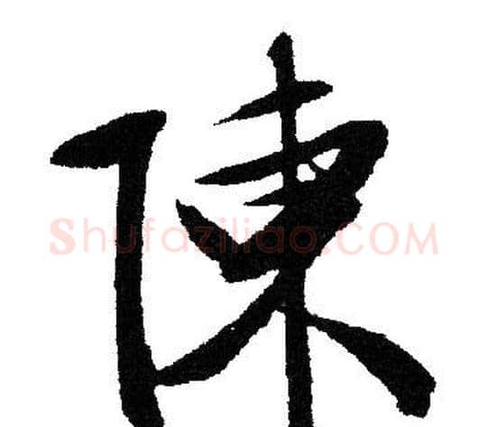 陳字文征明毛笔草书写法,摘自文征明毛笔草书作品