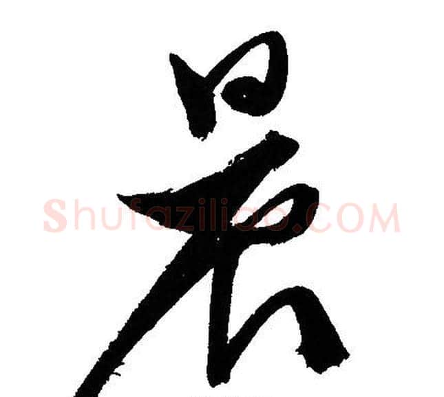 晨字文征明毛笔草书写法,摘自文征明毛笔草书作品
