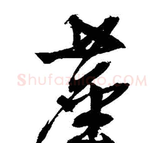 塵字文征明毛笔草书写法,摘自文征明毛笔草书作品