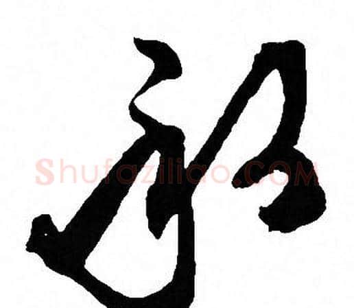 承字文征明毛笔草书写法,摘自文征明毛笔草书作品