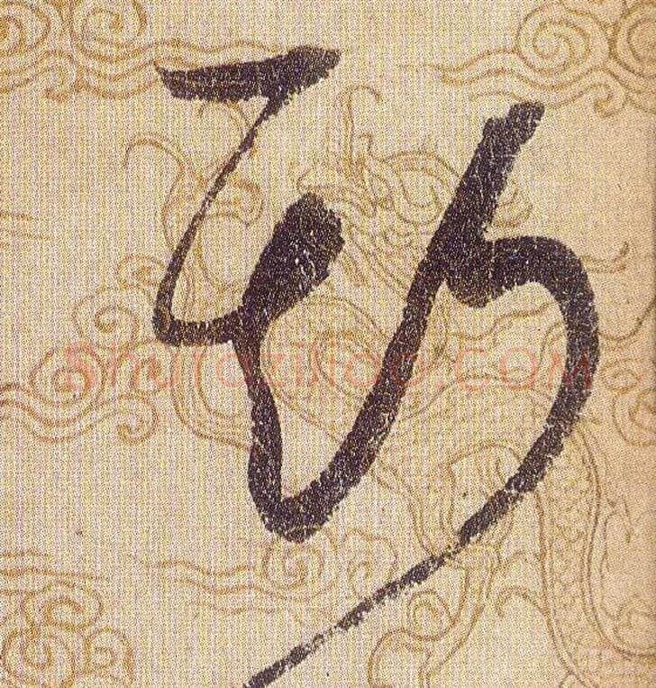 斯毛笔草书写法,摘自宋赵佶草书千字文