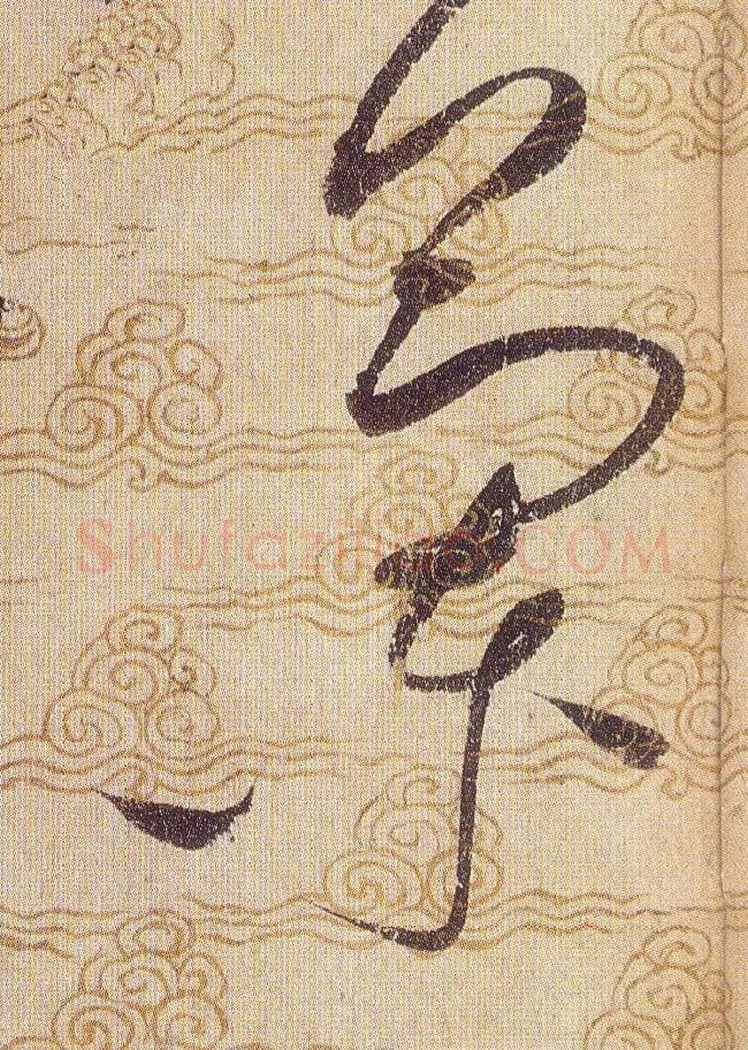 蘭毛笔草书写法,摘自宋赵佶草书千字文