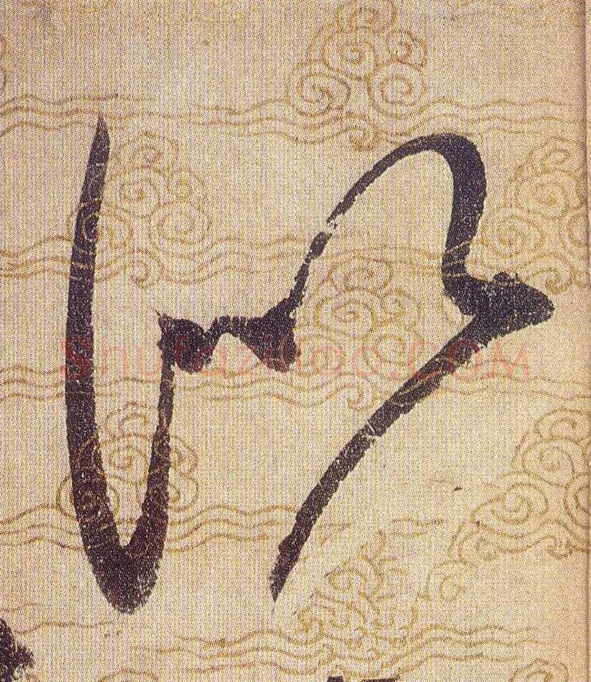 似毛笔草书写法,摘自宋赵佶草书千字文