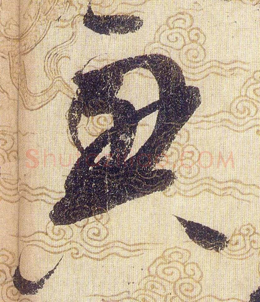 興毛笔草书写法,摘自宋赵佶草书千字文