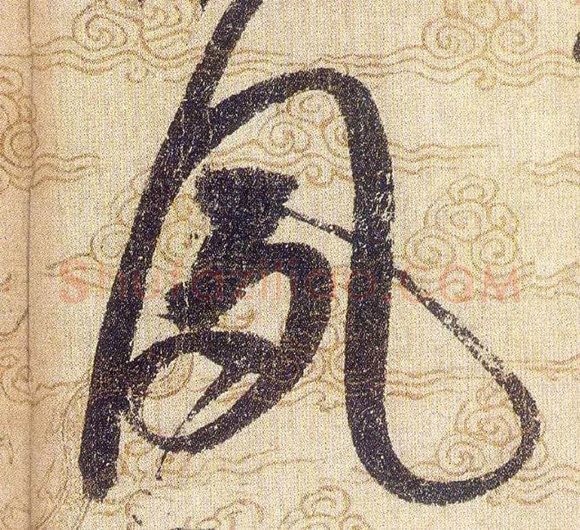夙毛笔草书写法,摘自宋赵佶草书千字文