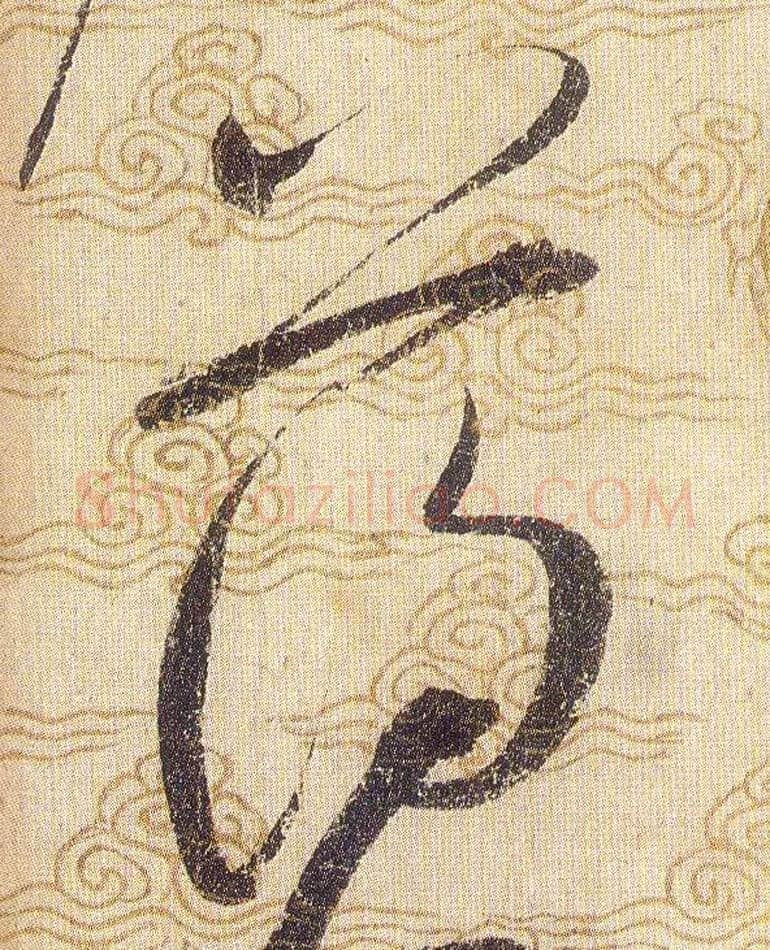 薄毛笔草书写法,摘自宋赵佶草书千字文