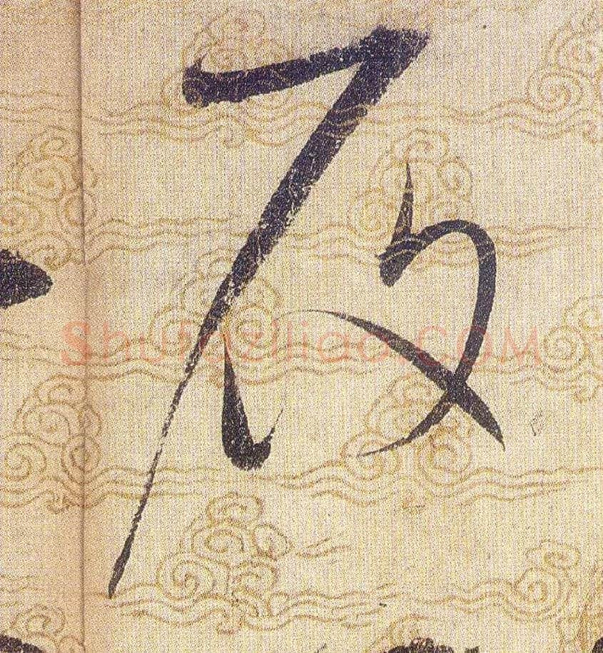 履毛笔草书写法,摘自宋赵佶草书千字文