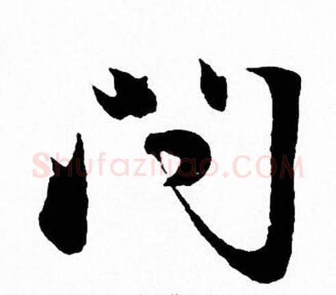 问字赵孟頫毛笔草书写法,摘自赵孟頫毛笔草书作品
