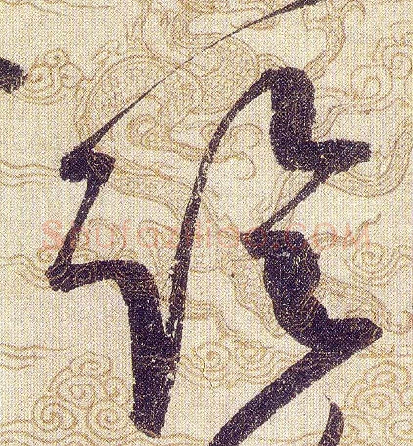 臨毛笔草书写法,摘自宋赵佶草书千字文