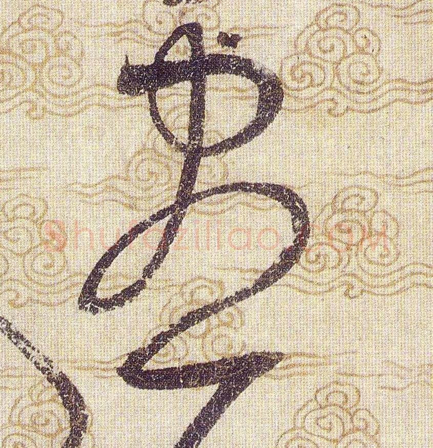 盡毛笔草书写法,摘自宋赵佶草书千字文