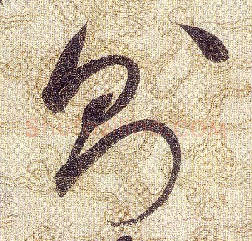 則毛笔草书写法,摘自宋赵佶草书千字文