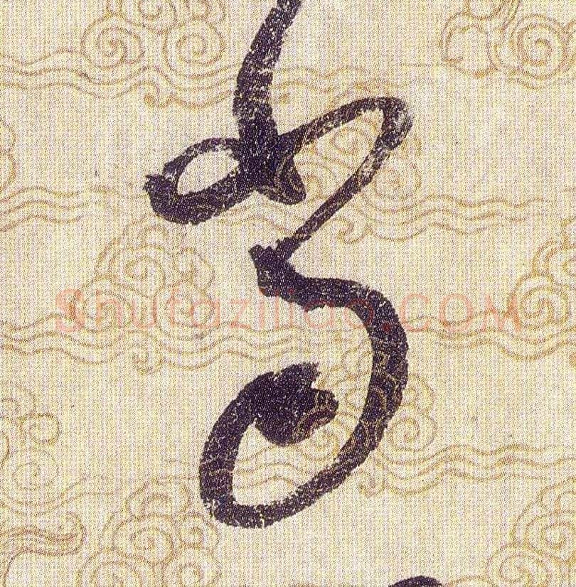 當毛笔草书写法,摘自宋赵佶草书千字文