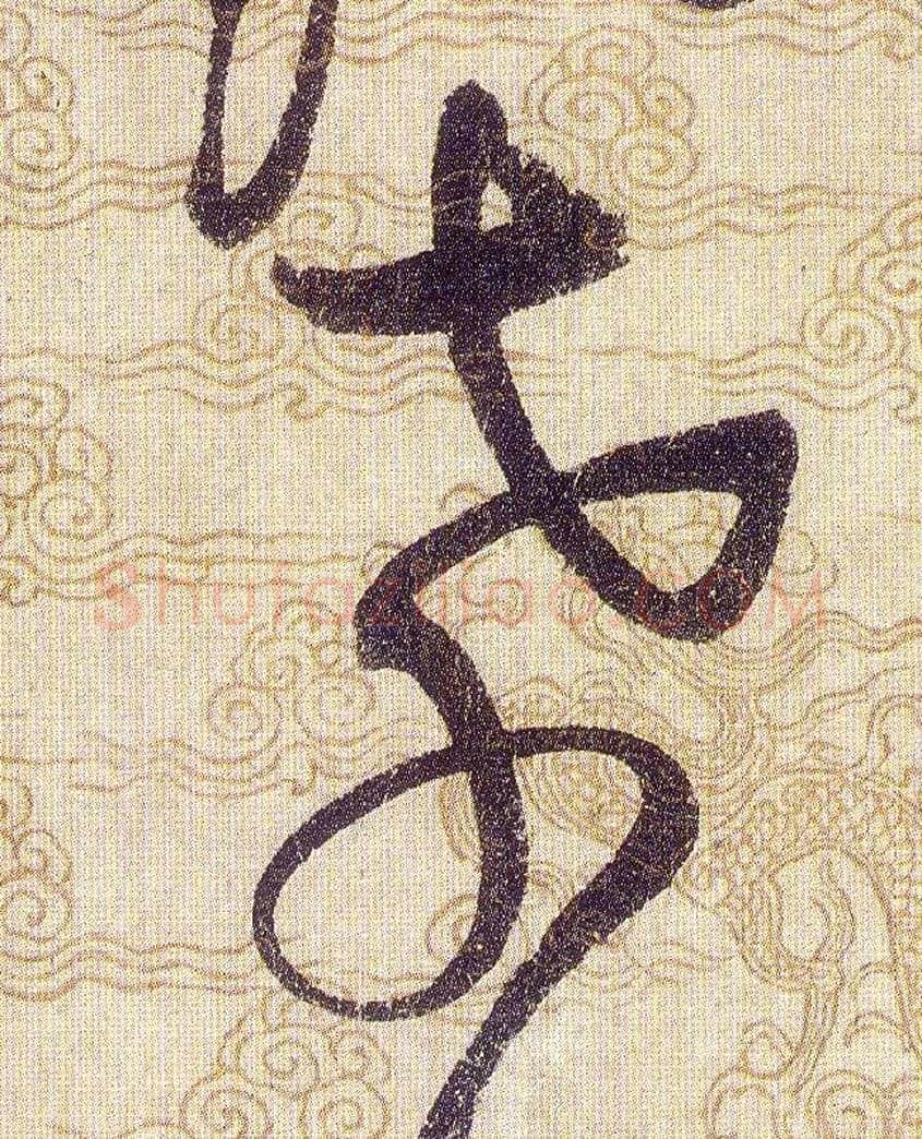 孝毛笔草书写法,摘自宋赵佶草书千字文