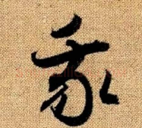 我字赵孟頫毛笔草书写法,摘自真草千字文