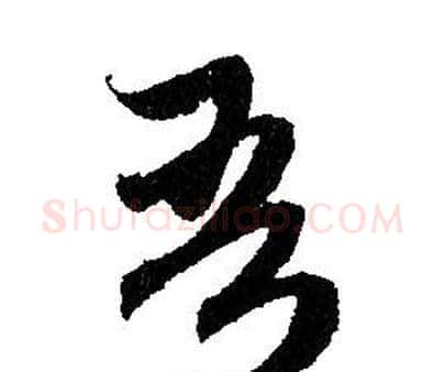 吾字赵孟頫毛笔草书写法,摘自赵孟頫毛笔草书作品