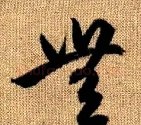 無字赵孟頫毛笔草书写法,摘自真草千字文