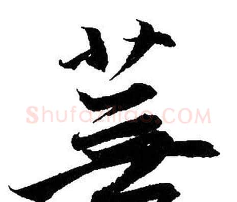 蕪字赵孟頫毛笔草书写法,摘自赵孟頫毛笔草书作品