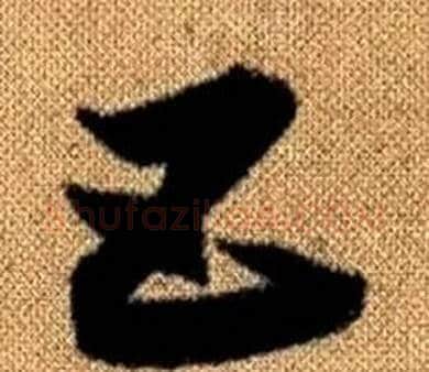 五字赵孟頫毛笔草书写法,摘自真草千字文