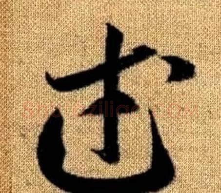 武字赵孟頫毛笔草书写法,摘自真草千字文