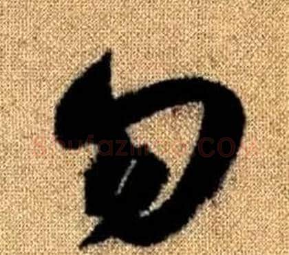 勿字赵孟頫毛笔草书写法,摘自真草千字文