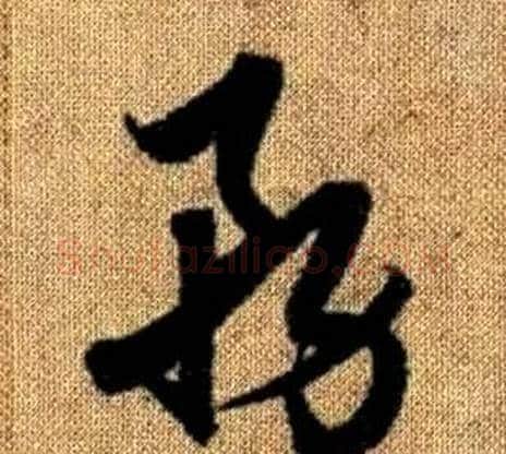 務字赵孟頫毛笔草书写法,摘自真草千字文