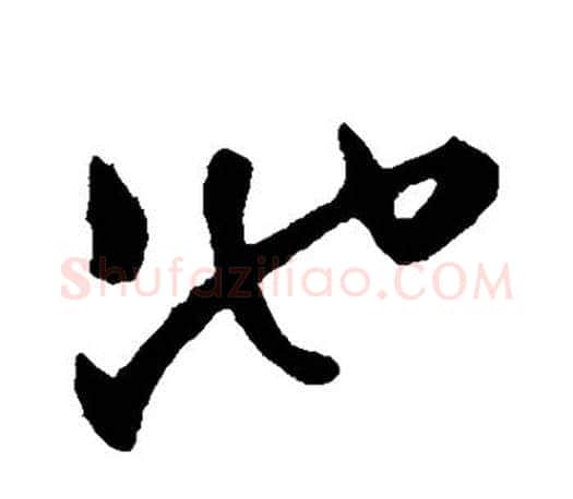 池字文征明毛笔草书写法,摘自文征明毛笔草书作品